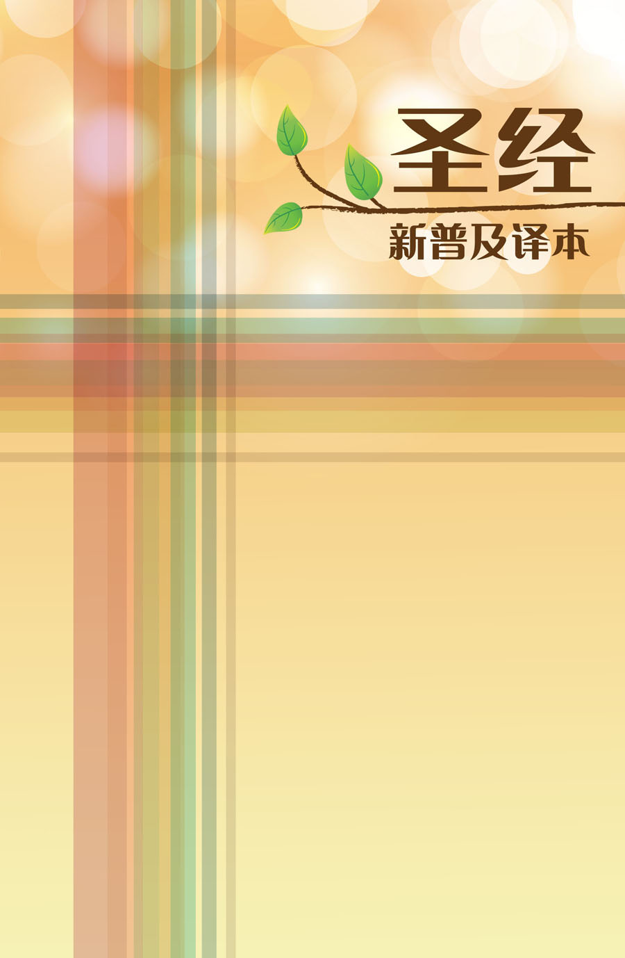 聖經: 新普及譯本 (皮面)/圣经: 新普及译本 (皮面)