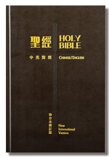 Chinese English Bible RCU/NIV‧Diglot‧Standard SizeLarge
