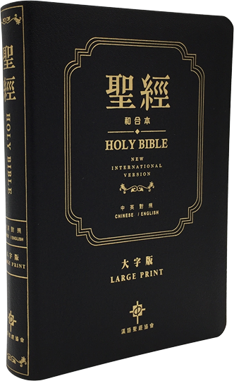聖經：和合本(愛黑NIV中英對照索引精裝)/圣经：和合本 中国語繫体字 聖經：和合本(愛黑NIV中英對照索引精裝)/圣经：和合本(爱黑NIV中