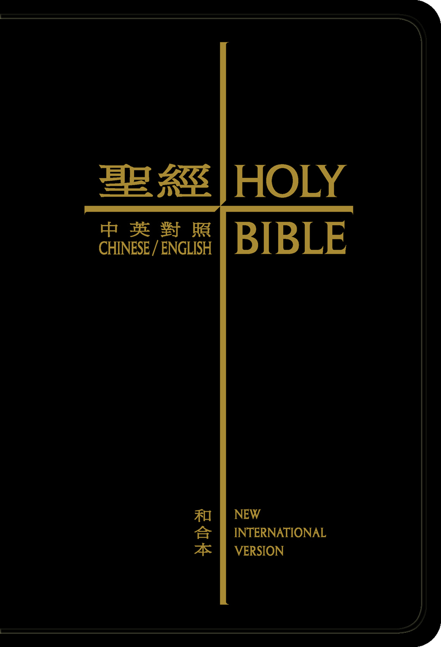 Union Version / NIV (Black Leather Thumb Indexed Gilt Edge) 中英聖經和合本拇指版黑色仿皮面 金邊