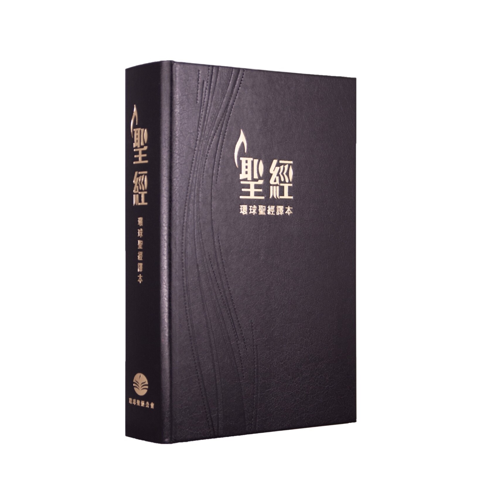 聖經・新譯本和合本・神字版・標準裝・黑色精裝白邊繁體CNV/CUV
