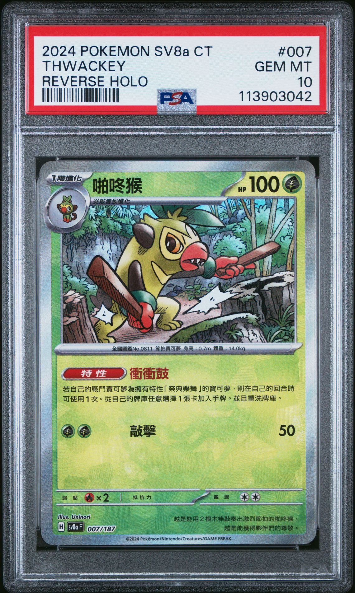 Thwackey 007/187 Terastal Festival Reverse Holo Chinese