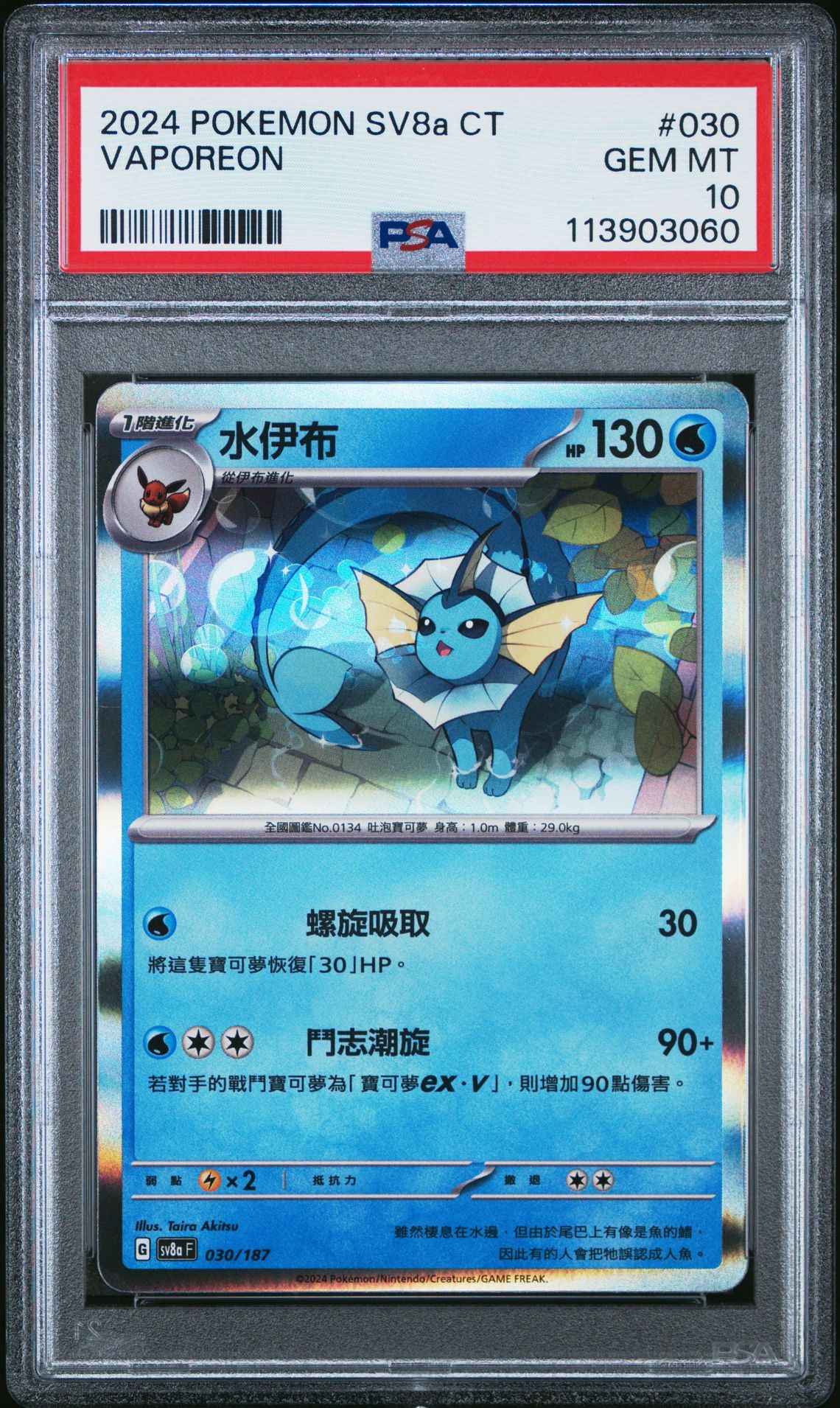 Vaporeon 030/187 Terastal Festival Chinese