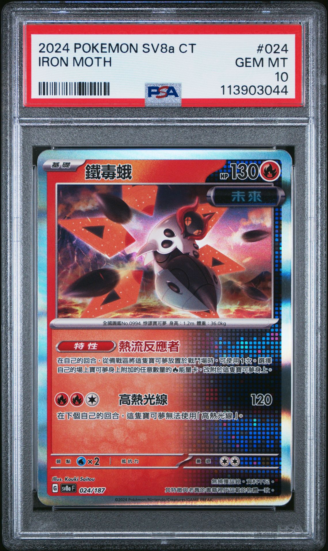 Iron Moth 024/187 Terastal Festival Chinese