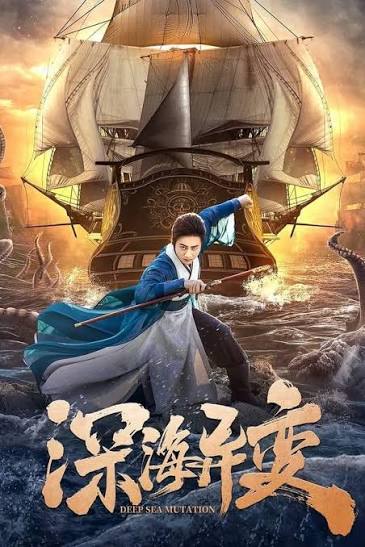 Detective Dee And The Ghost Ship (2022)