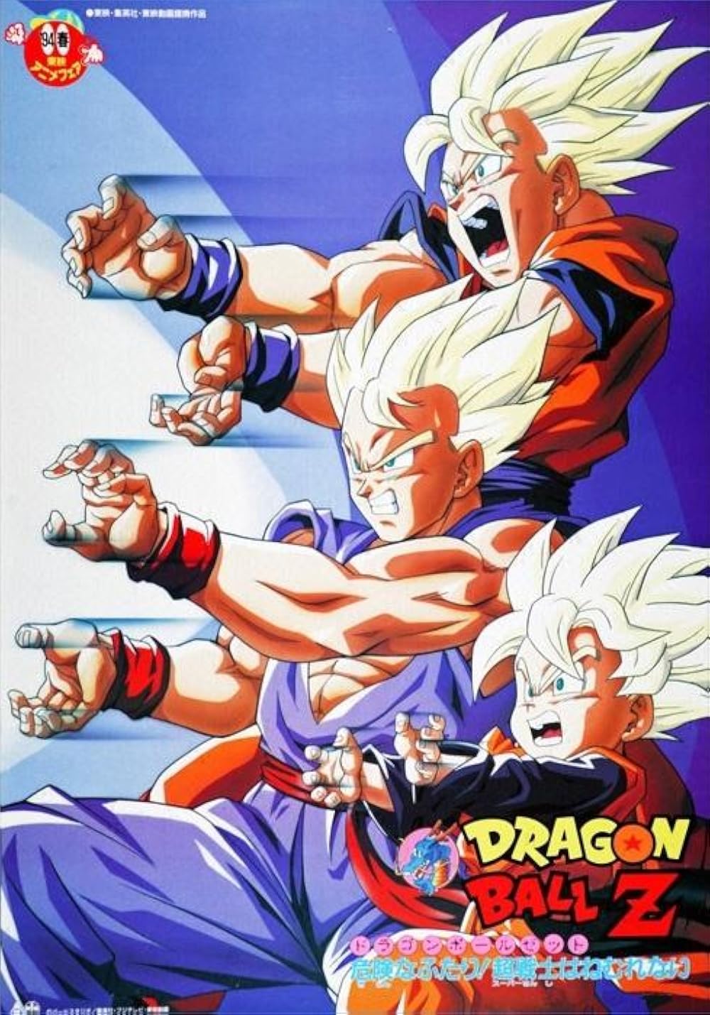 Dragon Ball Z - Kiken na Futari - Super Senshi wa Nemurenai (1994)