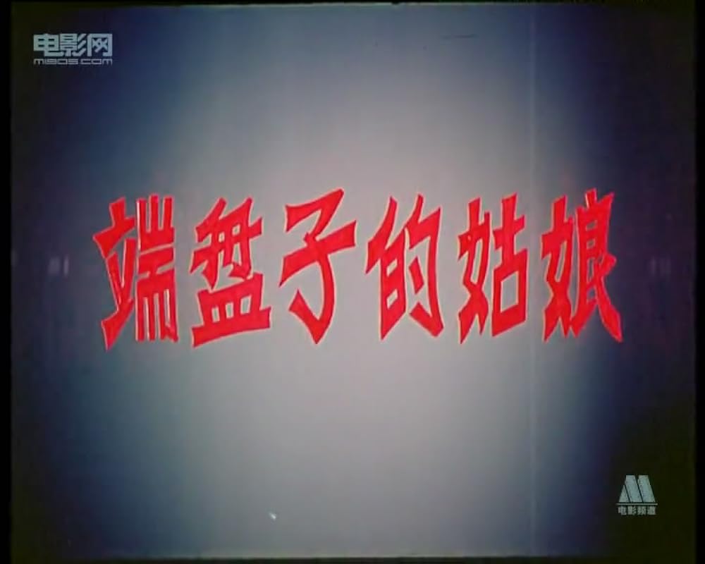 Duan pan zi de niang (1981)