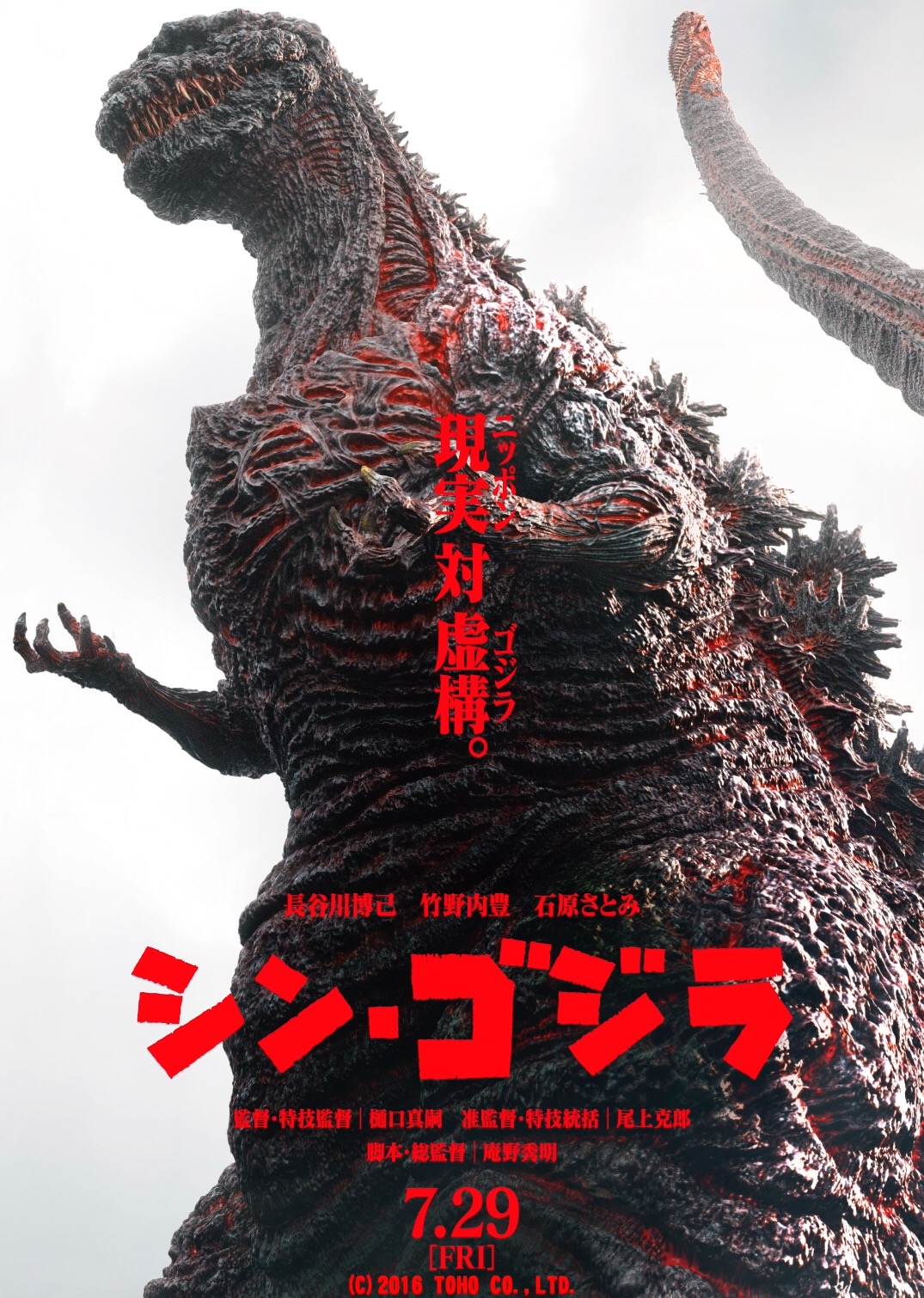 Godzilla - Resurgence (2016) Shin Godzilla