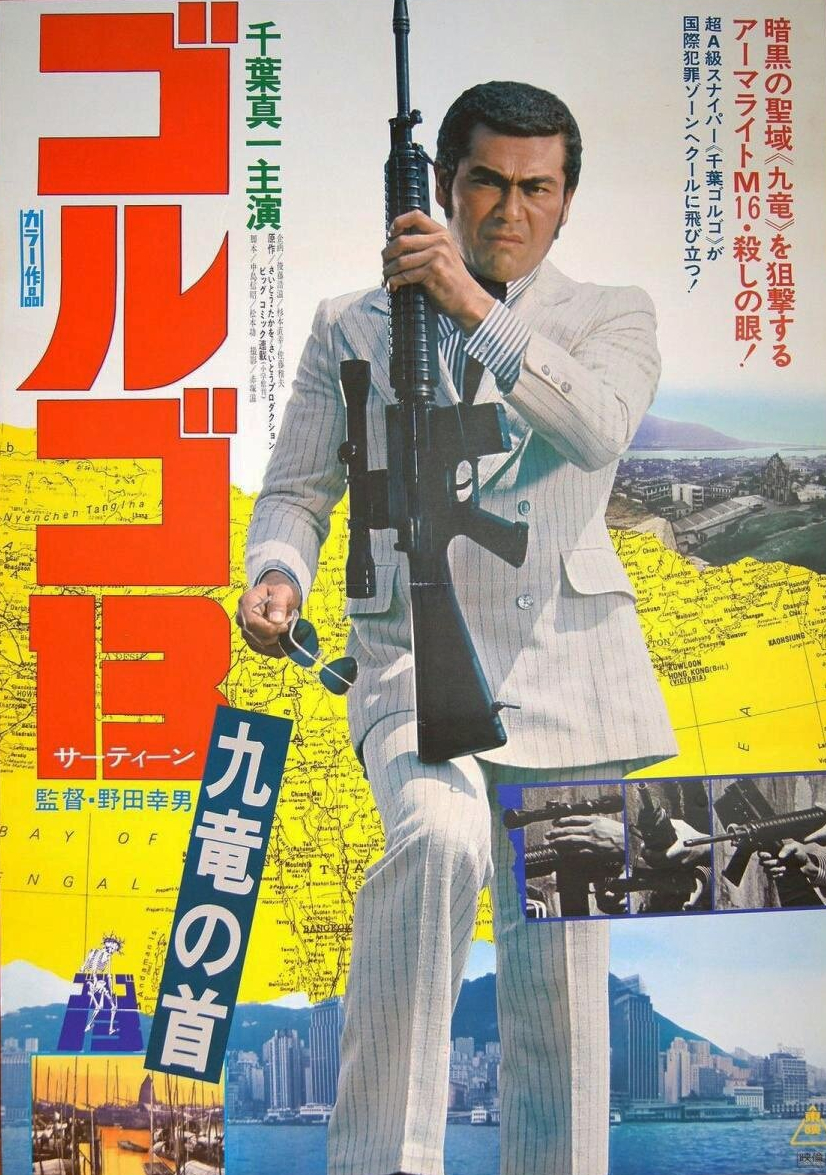 Golgo 13 (1973) ENGLISH SUBTITLED