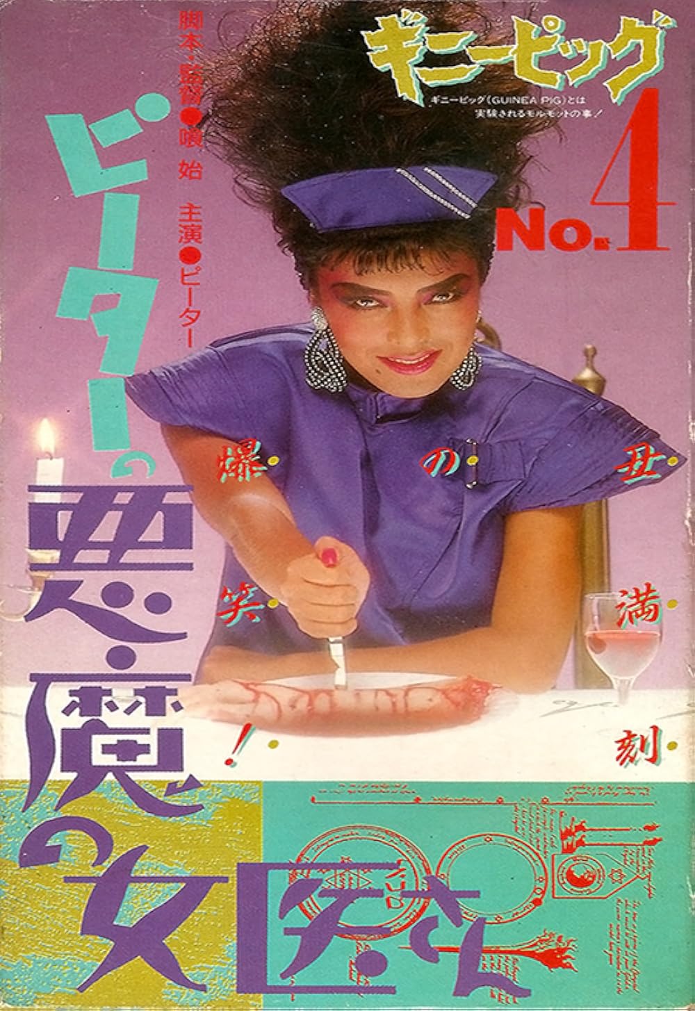 Guinea Pig 4 - Devil Woman Doctor (1986)