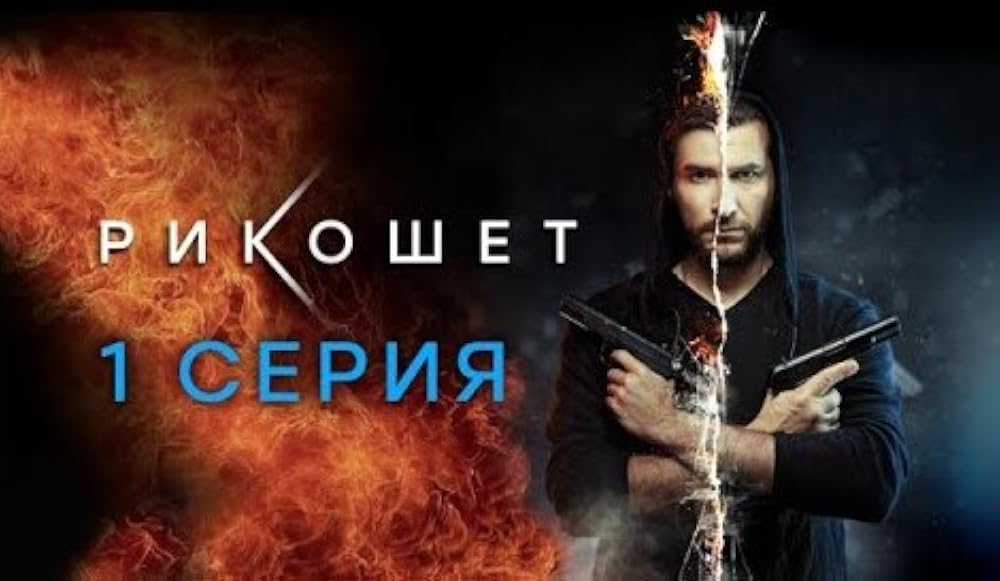 Rikoshet - Season 1 (2019) 6 DVD Set 16 Episodes