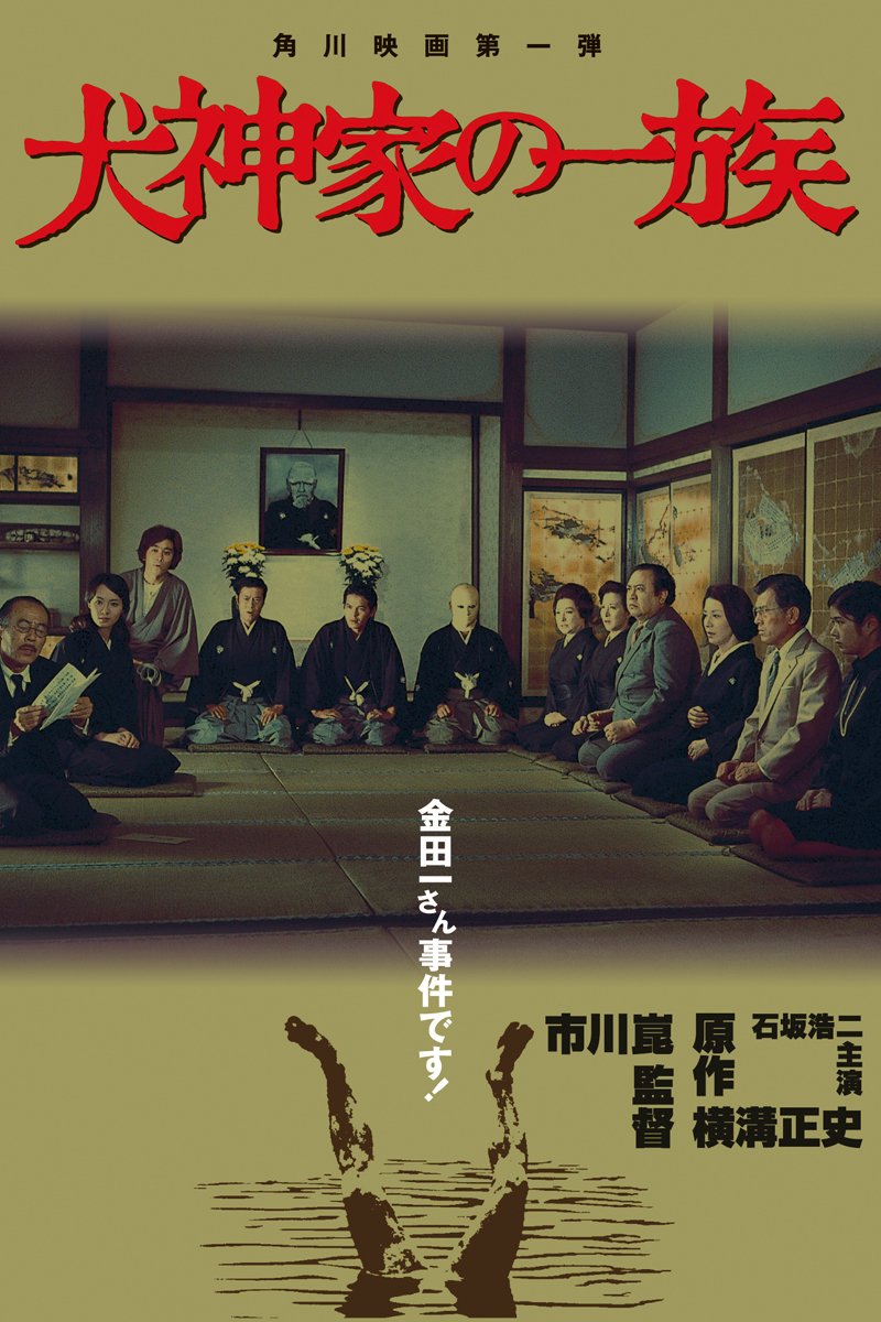 The Inugami Family (1976)