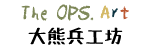 The OPS. Art | 大熊兵工坊