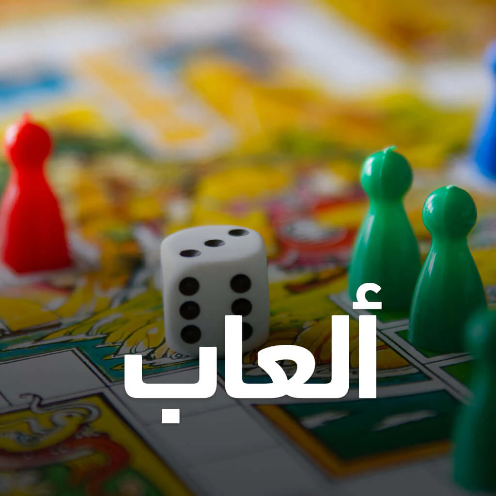 العاب و ادوات تعليمية