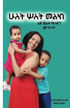 Hulet Sost Melk(ሁለት ሦስት መልክ)