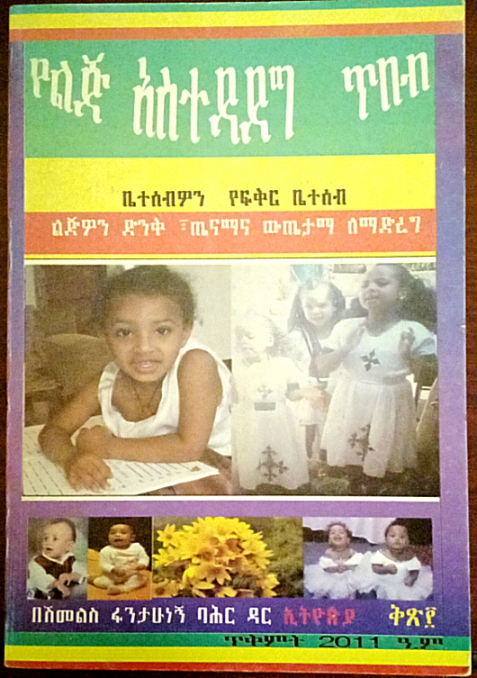 Yelij Astedadeg Tibeb (የልጅ አስተዳደግ ጥበብ)