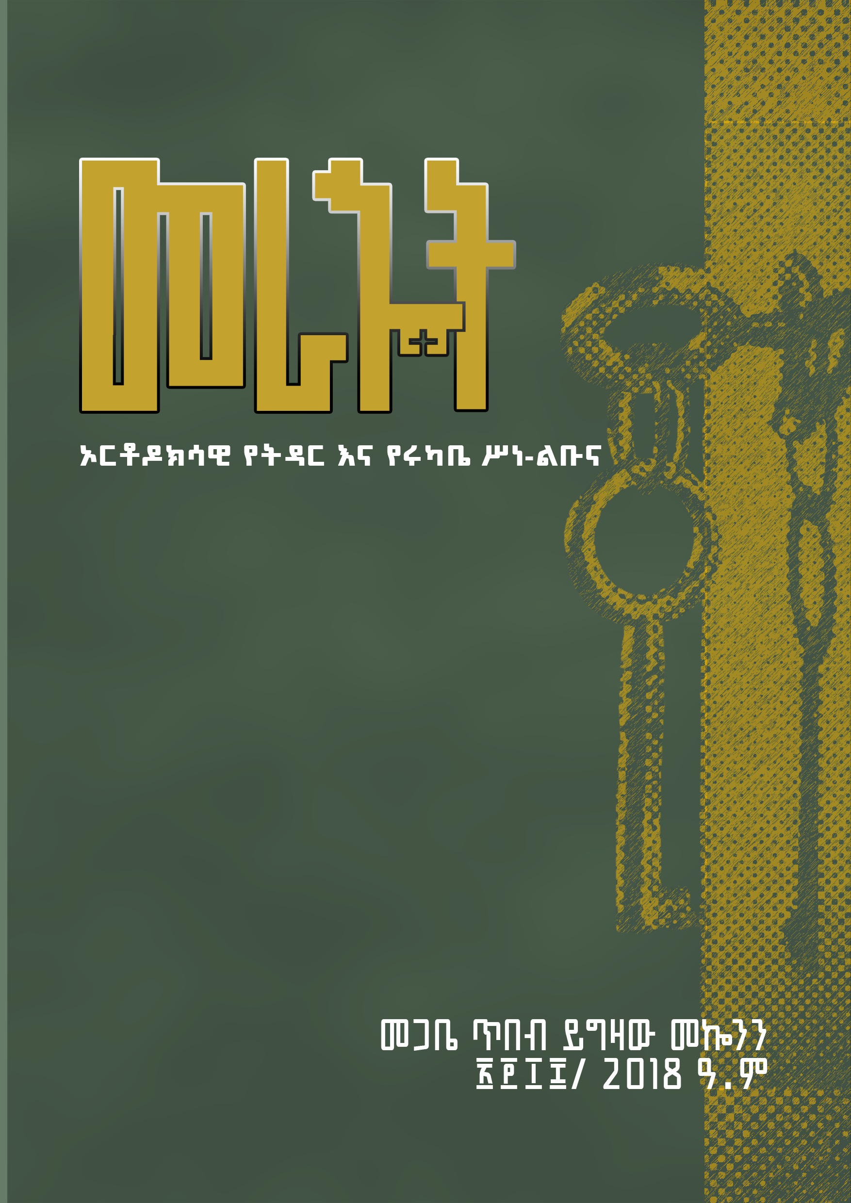 መራኁት
