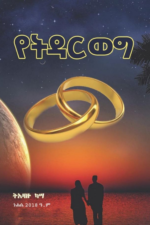 የትዳር ወግ