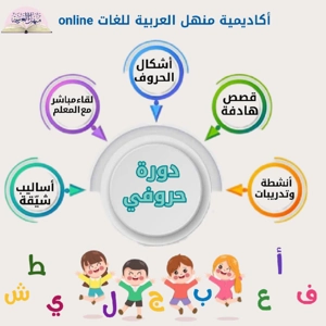 كورس حروفي العربية