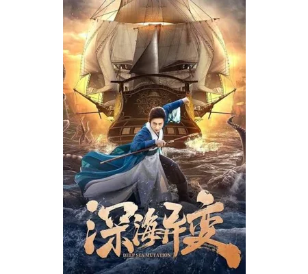 Detective Dee And The Ghost Ship (2022)