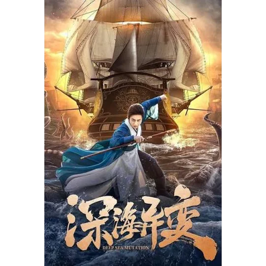 Detective Dee And The Ghost Ship (2022)