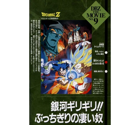 Dragon Ball Z - Ginga Giri-Giri - Butchigiri no Sugoi Yatsu (1993)
