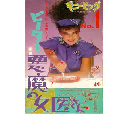 Guinea Pig 4 - Devil Woman Doctor (1986)