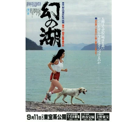 Maboroshi no mizuumi (1982) aka Lake Of Illusion