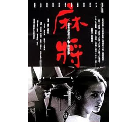 Mahjong (1996)