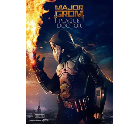 Major Grom - Plague Doctor (2021) Russian Audio Language NO SUBTITLES