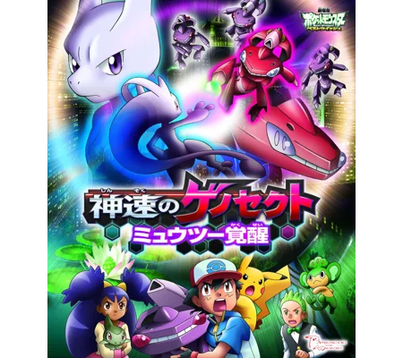 Pokemon - The Movie - Genesect And The Legend Awakened (2013)