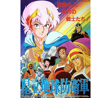 Prefectural Earth Defence Force (1986) ENGLISH SUBTITLED
