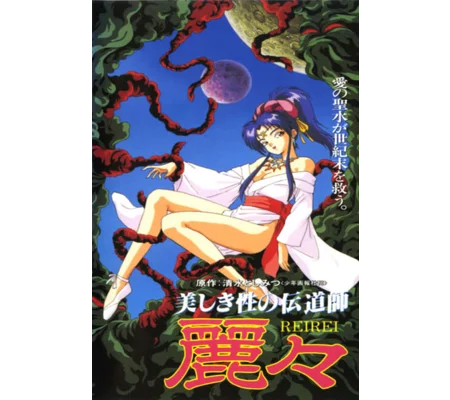 Rei Rei - Missionary Of Love (1994) Japanese Language ENGLISH SUBTITLED RARE HENTAI
