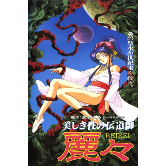 Rei Rei - Missionary Of Love (1994) Japanese Language ENGLISH SUBTITLED RARE HENTAI