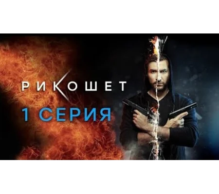 Rikoshet - Season 1 (2019) 6 DVD Set 16 Episodes