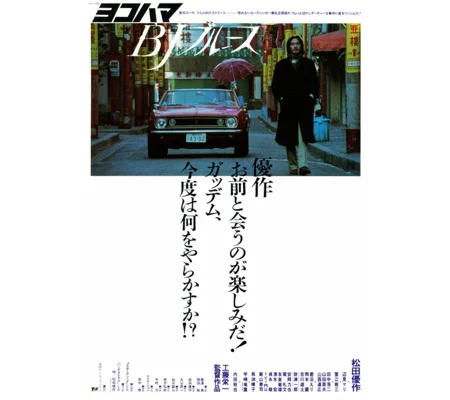 Yokohama BJ Blues (1981)
