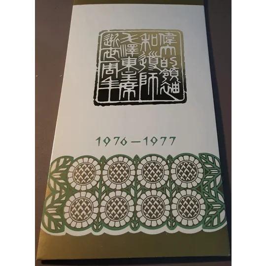 China 1976-77 Mao Death Presentation Pack