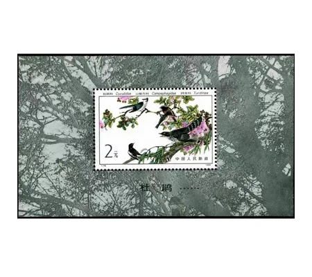 China 1982 Birds MS MUH T79