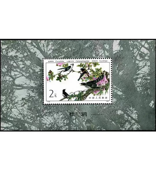 China 1982 Birds MS MUH T79