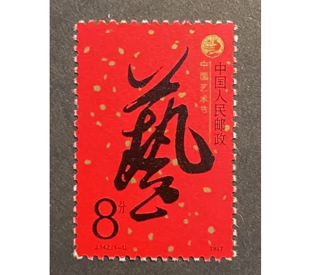 China 1987 Art Festival MUH