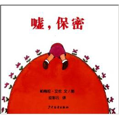 CAN YOU KEEP A SECRET HC CHINESE ED. [PAMELA ALLEN]