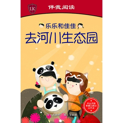 乐乐和佳佳去河川生态园 (Timmy & Tammy At the River Safari) by Ruth Wan-Lau