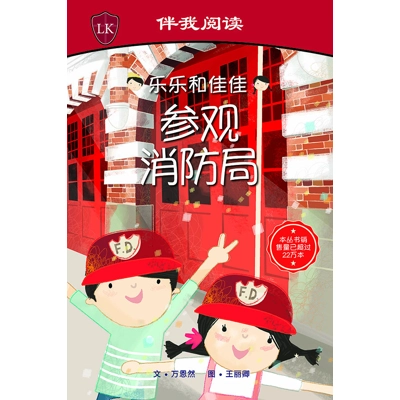 Timmy & Tammy at the Fire Station (Chinese)(Big Book) 乐乐和佳佳参观消防局大图本 by Ruth Wan-Lau