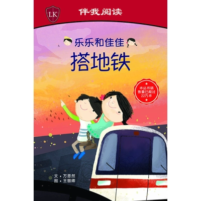 Timmy & Tammy on the MRT (Chinese)(Big Book)乐乐和佳佳搭地铁大图本 by Ruth Wan-Lau