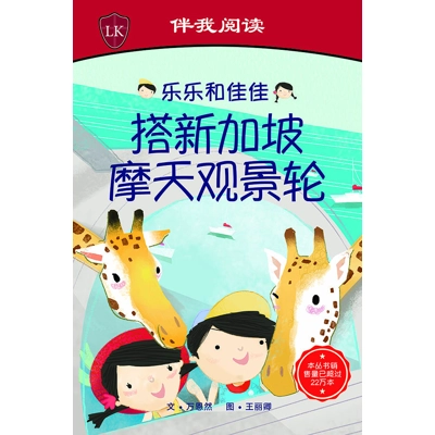 乐乐和佳佳搭新加坡摩天观景轮 (Timmy & Tammy At the Singapore Flyer) by Ruth Wan-Lau