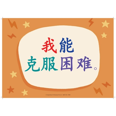 我能克服困难 (I CAN OVERCOME DIFFICULTIES) A3 POSTER