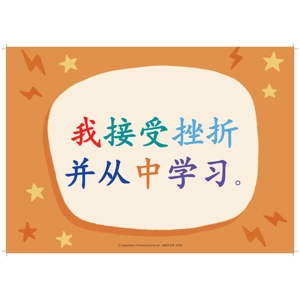 我接受挫折 并从中学习 (I ACCEPT SETBAC..