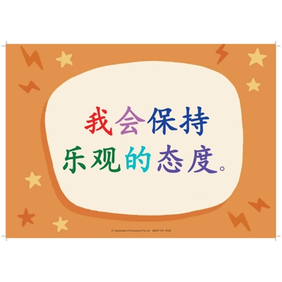 我会保持乐观的态度 (I WILL REMAIN OPTIMISTIC) A3 POSTER