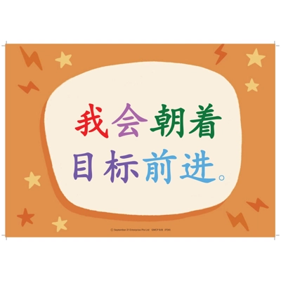 我会朝着目标前进 (I WILL WORK TOWARDS THE GOAL) A3 POSTER