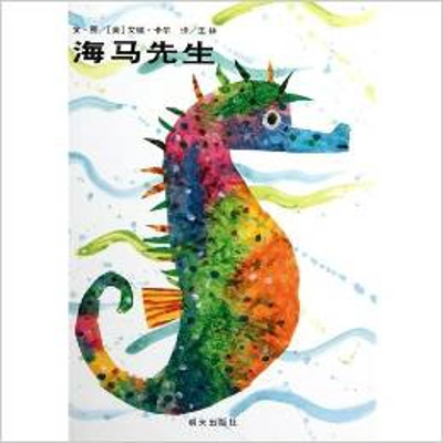 MISTER SEAHORSE HC CHINESE ED. [ERIC CARLE]